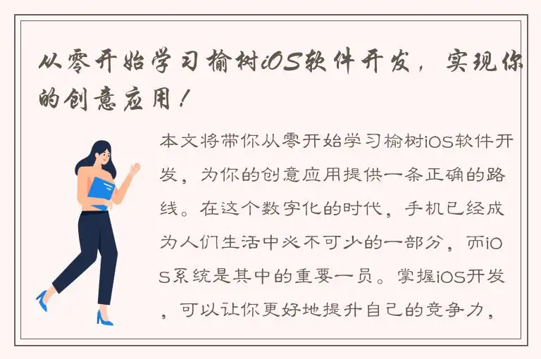 从零开始学习榆树iOS软件开发，实现你的创意应用！