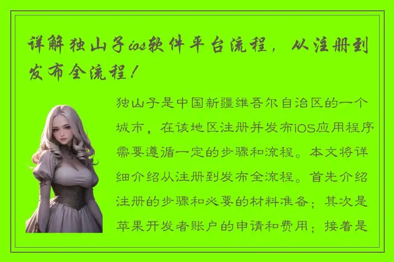 详解独山子ios软件平台流程，从注册到发布全流程！