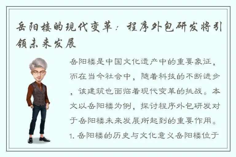 岳阳楼的现代变革：程序外包研发将引领未来发展
