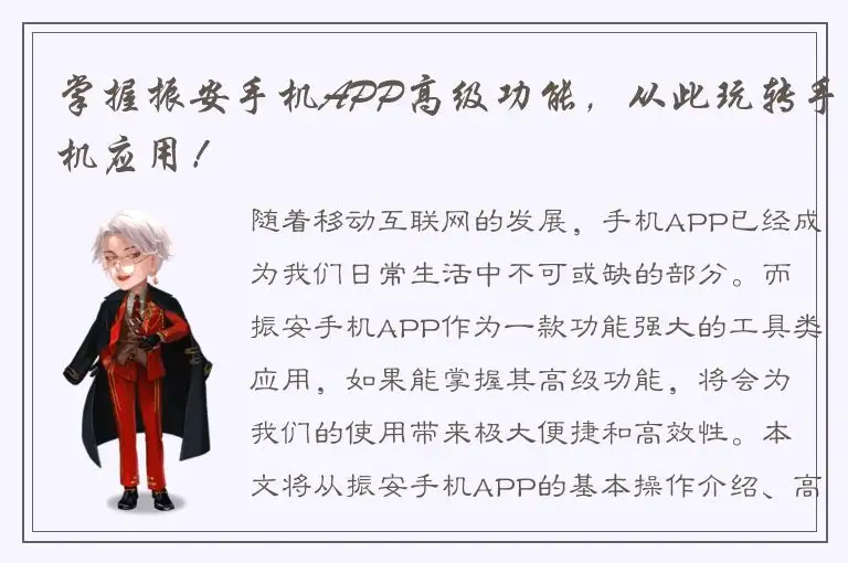 掌握振安手机APP高级功能，从此玩转手机应用！