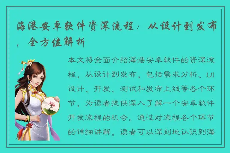 海港安卓软件资深流程：从设计到发布，全方位解析
