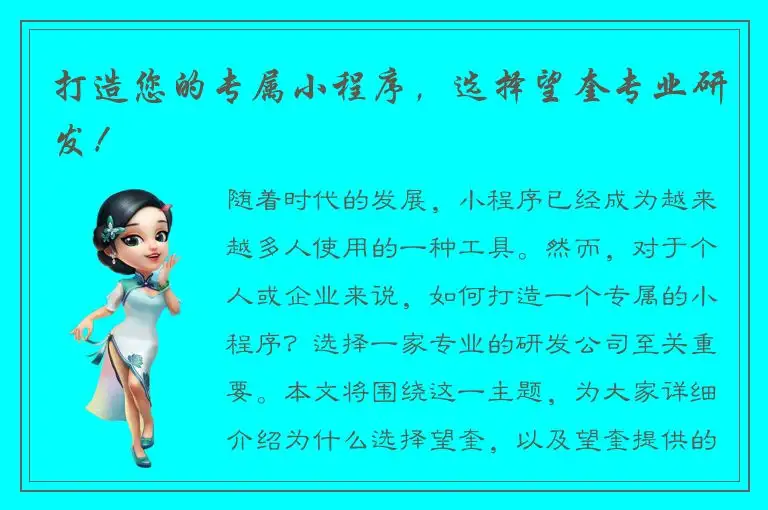 打造您的专属小程序，选择望奎专业研发！