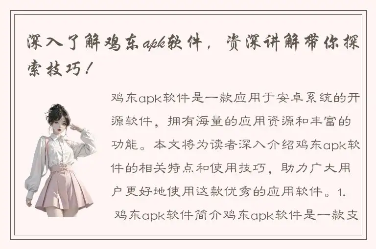 深入了解鸡东apk软件，资深讲解带你探索技巧！