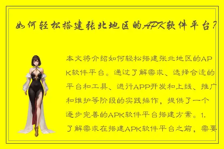 如何轻松搭建张北地区的APK软件平台？