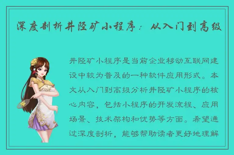 深度剖析井陉矿小程序：从入门到高级