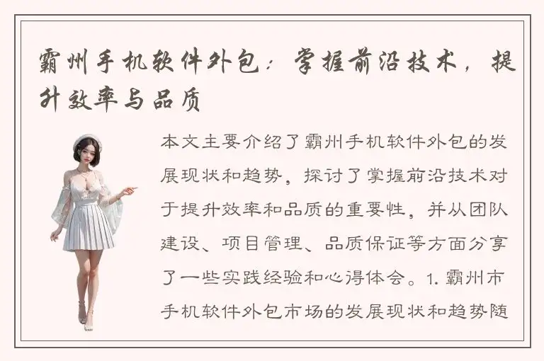 霸州手机软件外包：掌握前沿技术，提升效率与品质