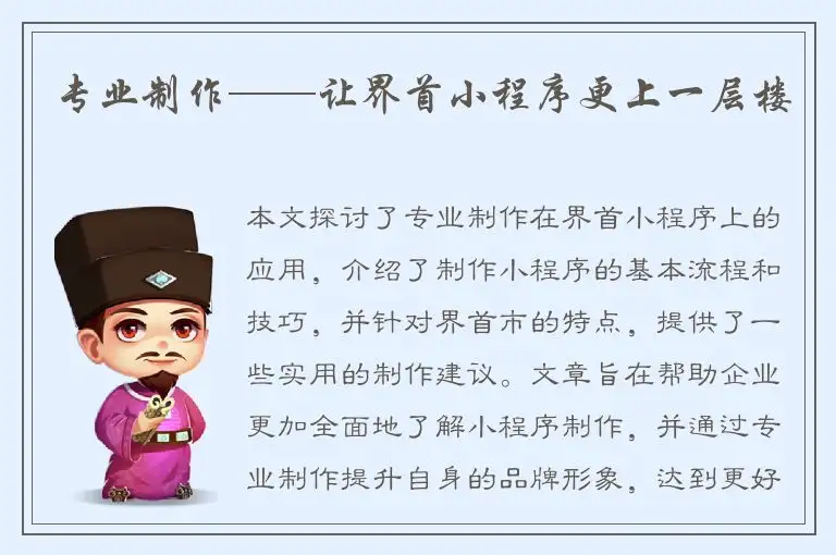 专业制作——让界首小程序更上一层楼