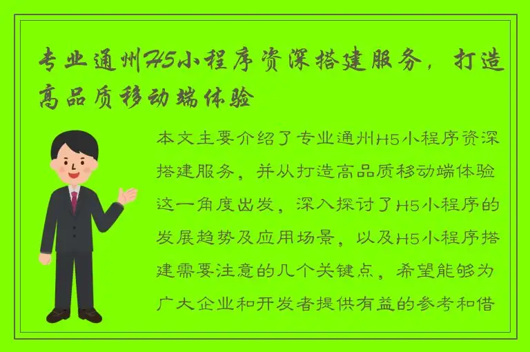 专业通州H5小程序资深搭建服务，打造高品质移动端体验