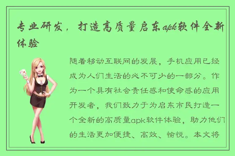 专业研发，打造高质量启东apk软件全新体验