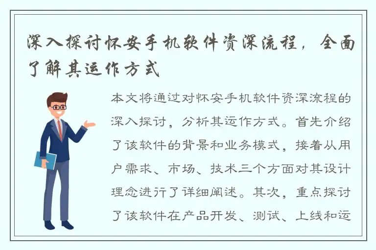 深入探讨怀安手机软件资深流程，全面了解其运作方式