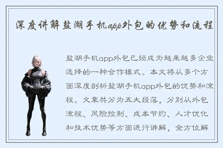 深度讲解盐湖手机app外包的优势和流程