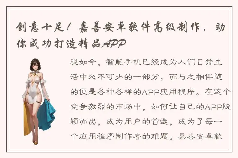 创意十足！嘉善安卓软件高级制作，助你成功打造精品APP