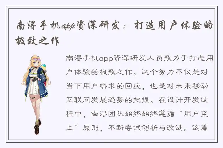 南浔手机app资深研发：打造用户体验的极致之作