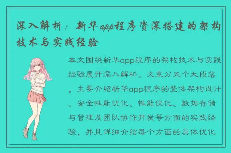 深入解析：新华app程序资深搭建的架构技术与实践经验