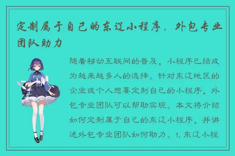 定制属于自己的东辽小程序，外包专业团队助力