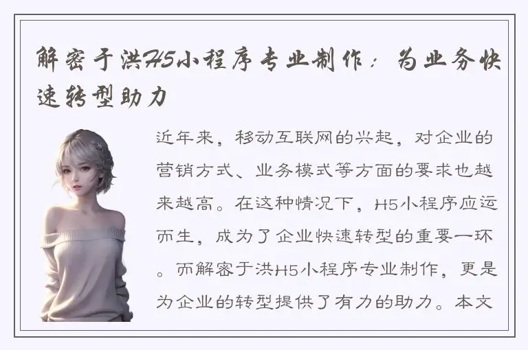 解密于洪H5小程序专业制作：为业务快速转型助力