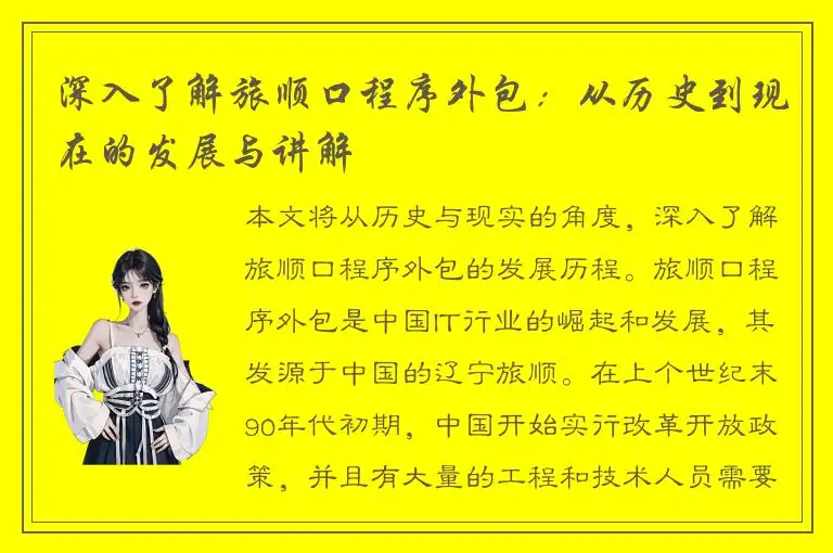 深入了解旅顺口程序外包：从历史到现在的发展与讲解