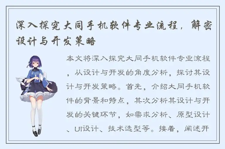 深入探究大同手机软件专业流程，解密设计与开发策略