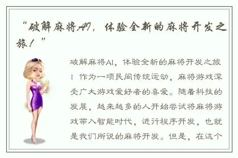 “破解麻将AI，体验全新的麻将开发之旅！”