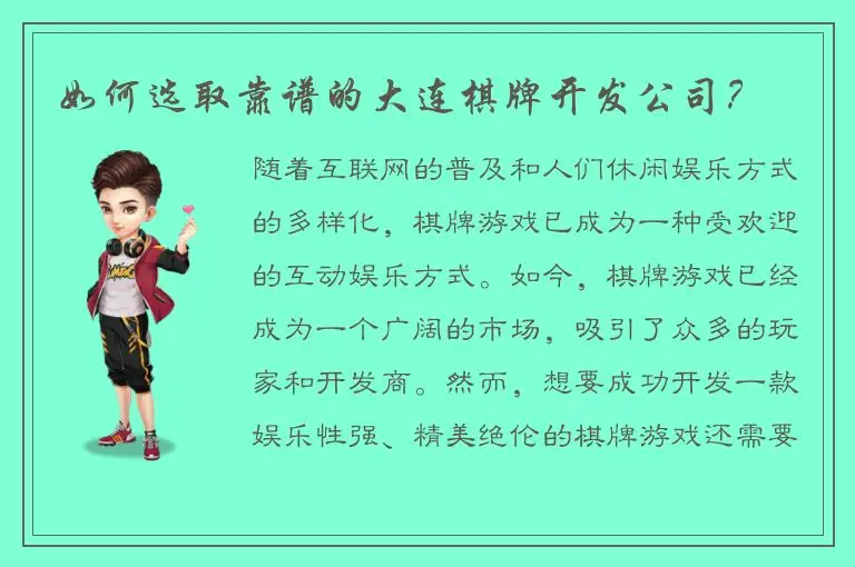 如何选取靠谱的大连棋牌开发公司？