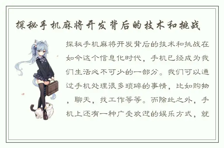 探秘手机麻将开发背后的技术和挑战