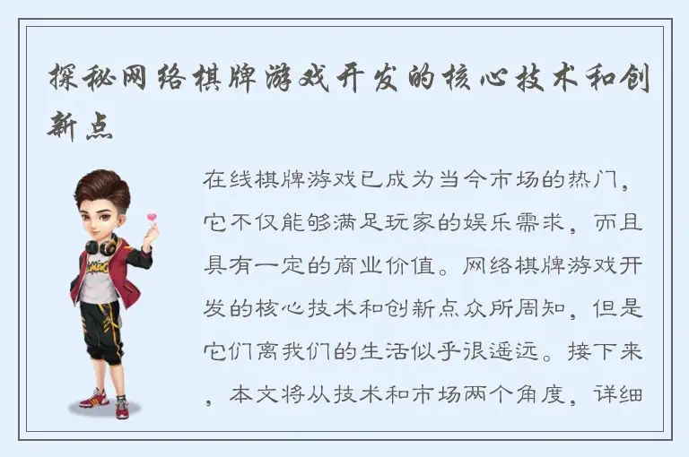 探秘网络棋牌游戏开发的核心技术和创新点
