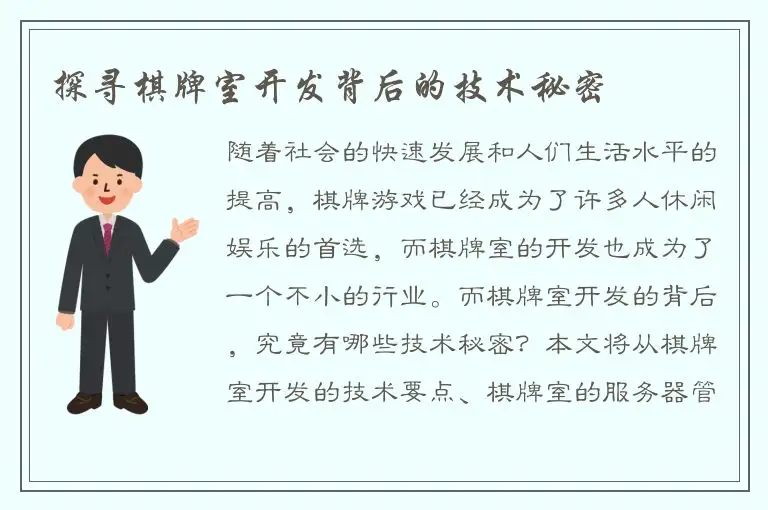 探寻棋牌室开发背后的技术秘密
