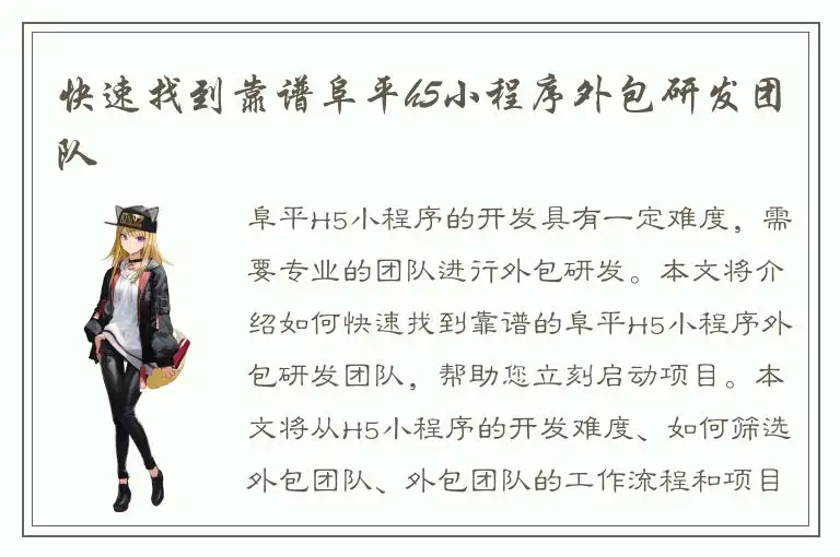 快速找到靠谱阜平h5小程序外包研发团队