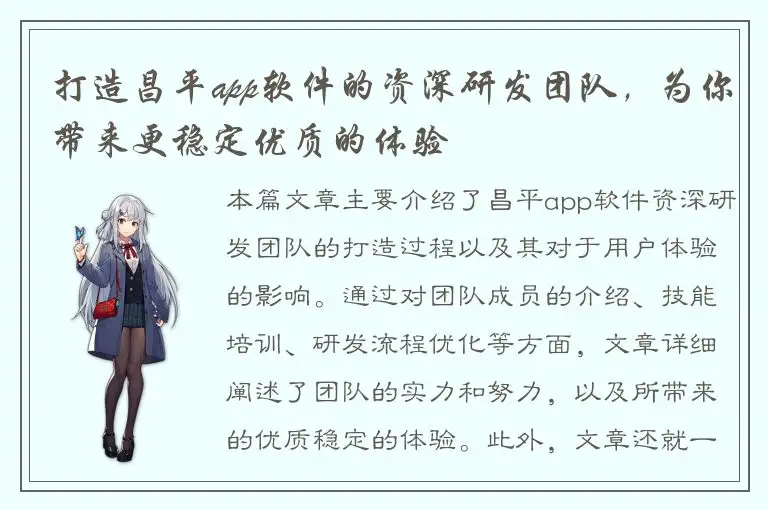 打造昌平app软件的资深研发团队，为你带来更稳定优质的体验