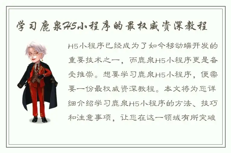 学习鹿泉H5小程序的最权威资深教程