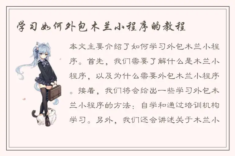 学习如何外包木兰小程序的教程
