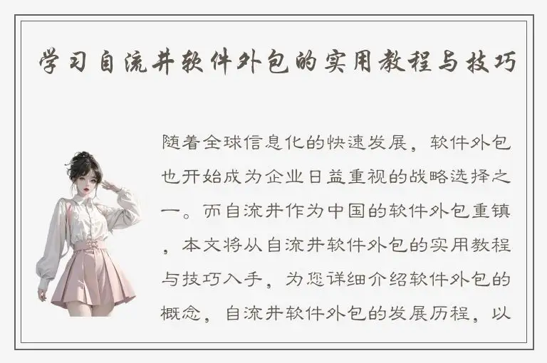 学习自流井软件外包的实用教程与技巧