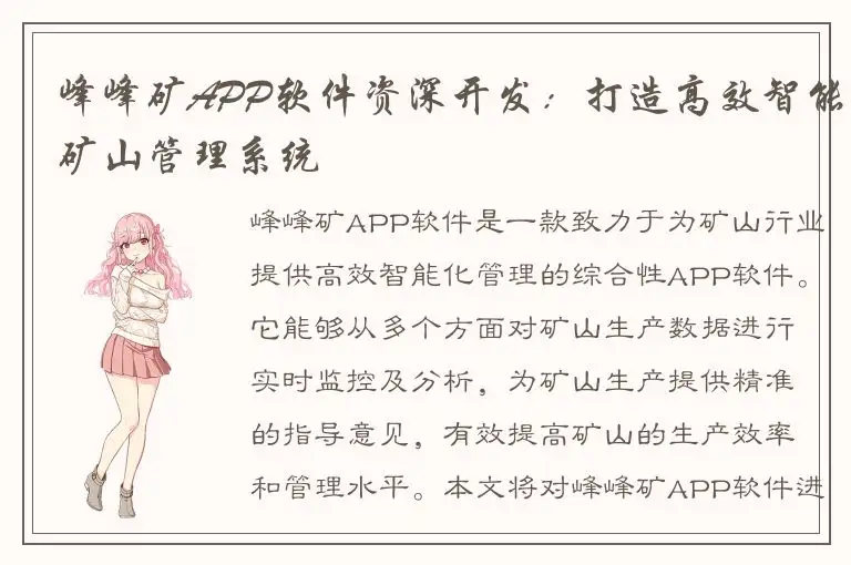 峰峰矿APP软件资深开发：打造高效智能矿山管理系统