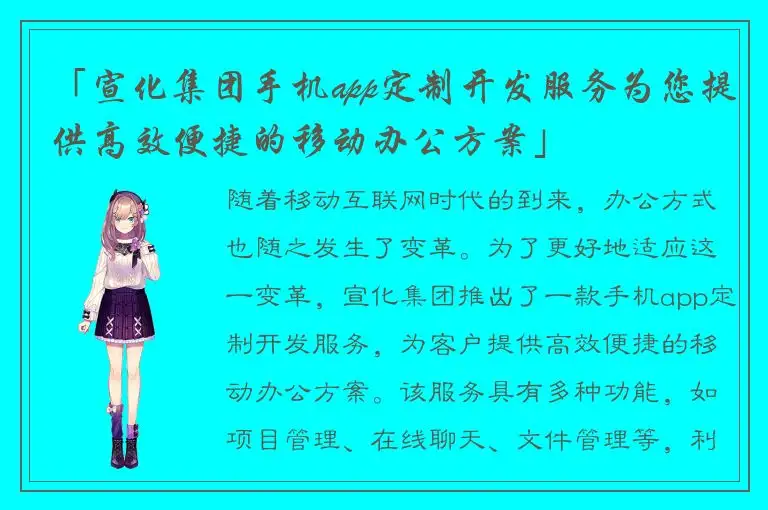 「宣化集团手机app定制开发服务为您提供高效便捷的移动办公方案」