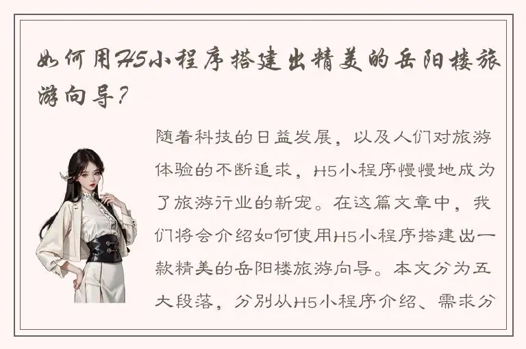 如何用H5小程序搭建出精美的岳阳楼旅游向导？