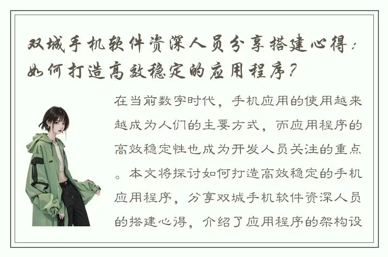 双城手机软件资深人员分享搭建心得：如何打造高效稳定的应用程序？
