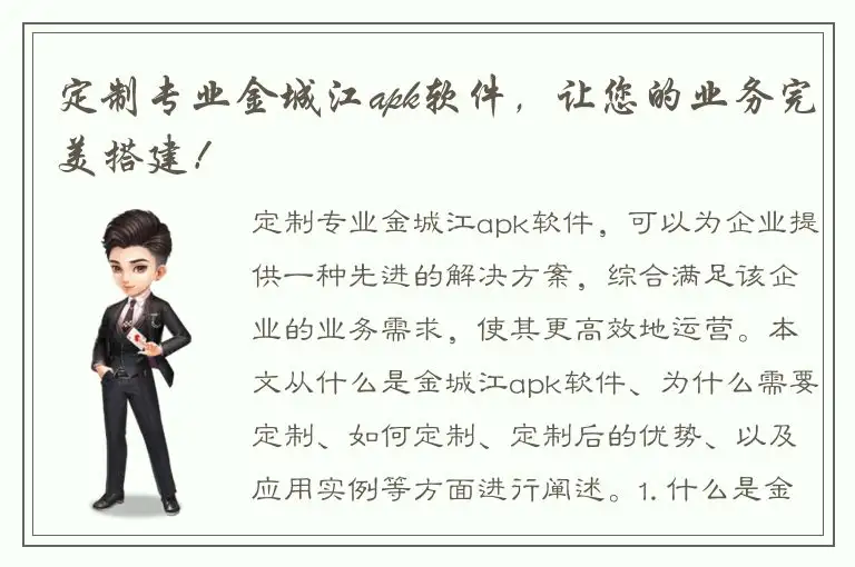 定制专业金城江apk软件，让您的业务完美搭建！