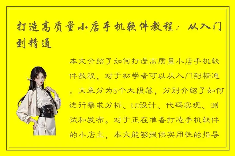 打造高质量小店手机软件教程：从入门到精通