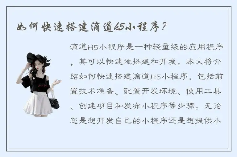 如何快速搭建滴道h5小程序？