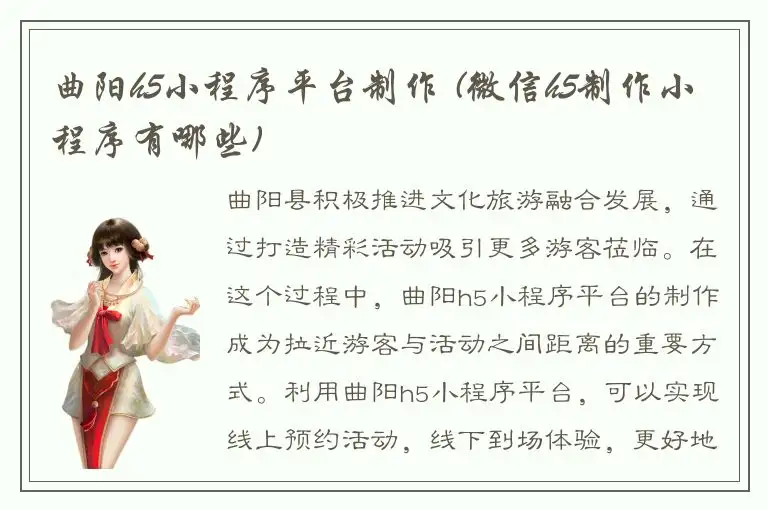 曲阳h5小程序平台制作 (微信h5制作小程序有哪些)