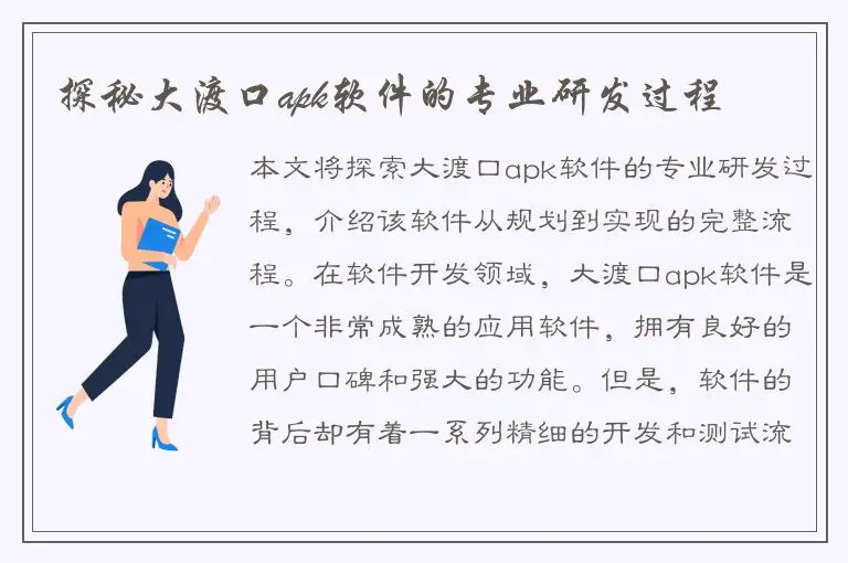 探秘大渡口apk软件的专业研发过程