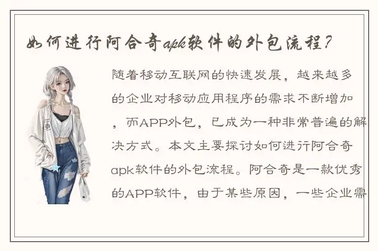 如何进行阿合奇apk软件的外包流程？
