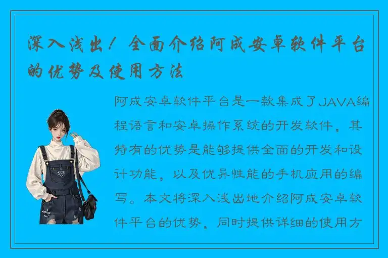 深入浅出！全面介绍阿成安卓软件平台的优势及使用方法