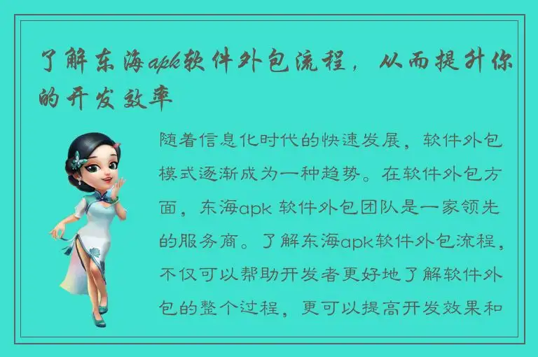 了解东海apk软件外包流程，从而提升你的开发效率
