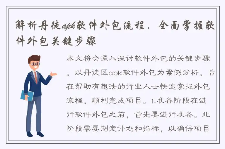 解析丹徒apk软件外包流程，全面掌握软件外包关键步骤