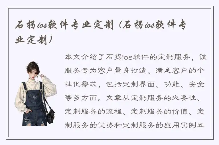 石拐ios软件专业定制 (石拐ios软件专业定制)