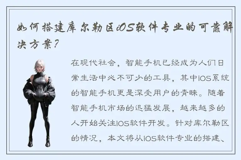 如何搭建库尔勒区iOS软件专业的可靠解决方案？
