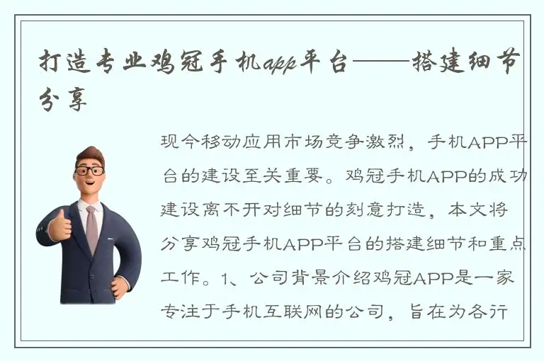 打造专业鸡冠手机app平台——搭建细节分享
