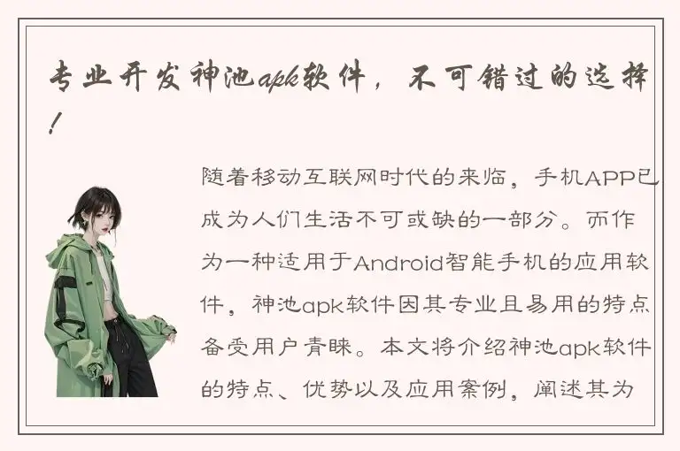 专业开发神池apk软件，不可错过的选择！