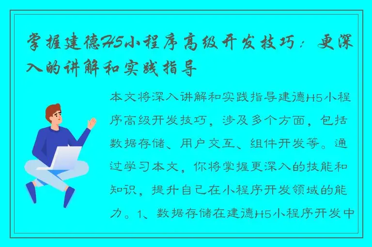 掌握建德H5小程序高级开发技巧：更深入的讲解和实践指导